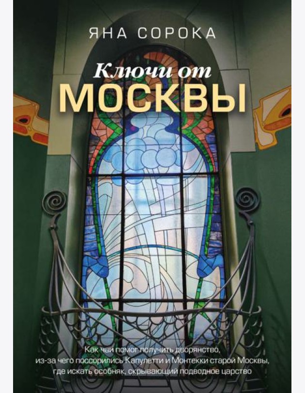 Ключи от Москвы. Как чай помог получить дворянство, из-за чего поссорились Капулетти и Монтекки старой Москвы