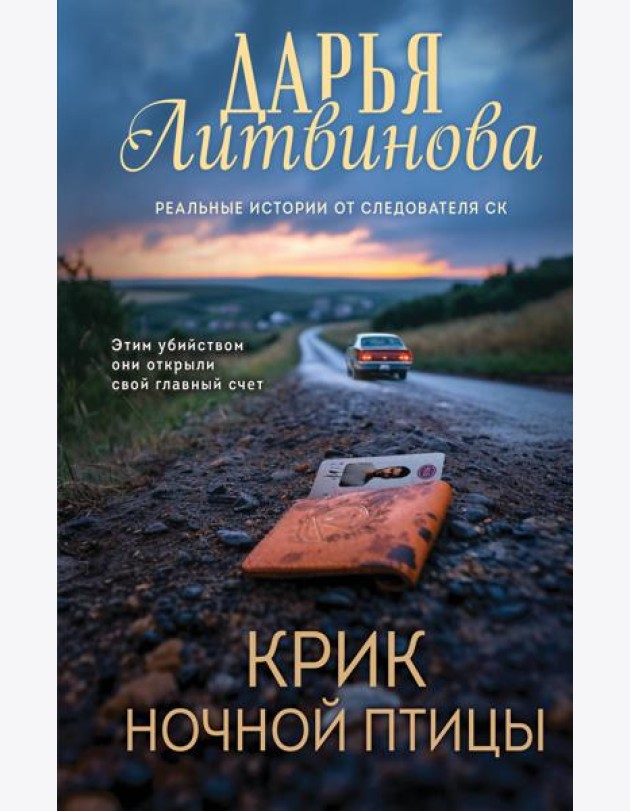 Крик ночной птицы