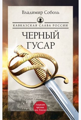 Кавказская слава России. Черный гусар: роман