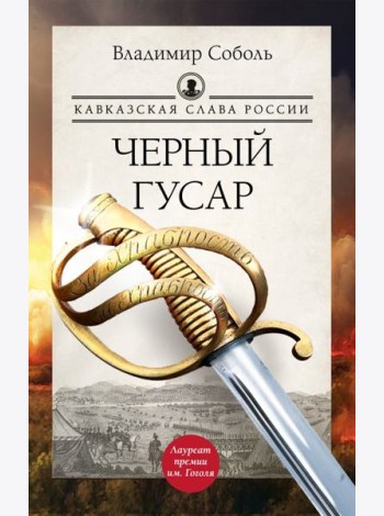 Кавказская слава России. Черный гусар: роман