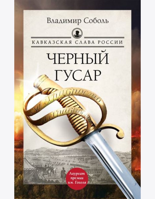Кавказская слава России. Черный гусар: роман