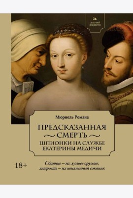 Летучий эскадрон: Предсказанная смерть. Шпионки на службе Екатерины Медичи