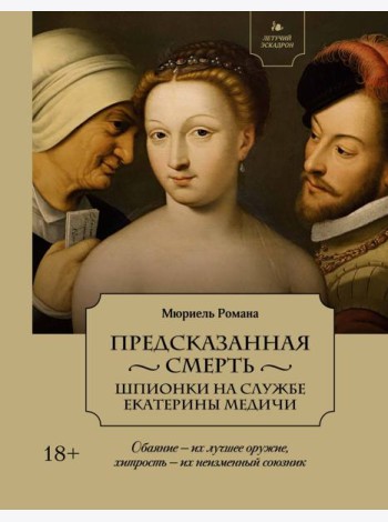 Летучий эскадрон: Предсказанная смерть. Шпионки на службе Екатерины Медичи