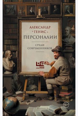Персоналии: среди современников