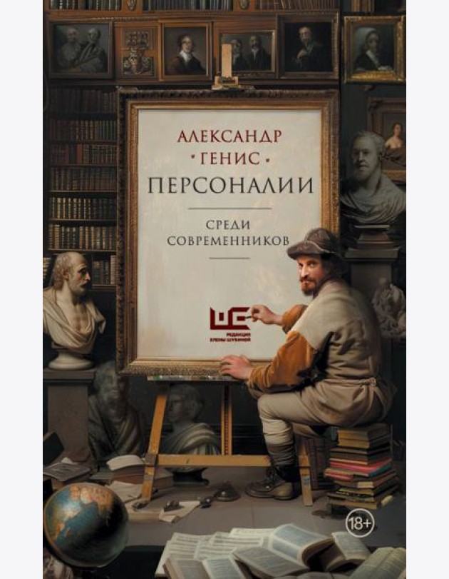 Персоналии: среди современников