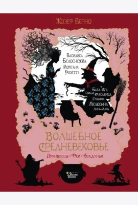 Волшебное Средневековье. Принцессы, феи, колдуньи