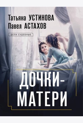 Дочки-матери