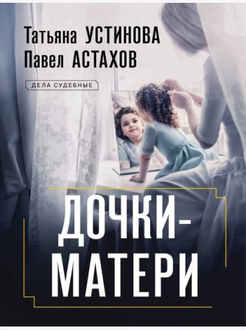 Дочки-матери
