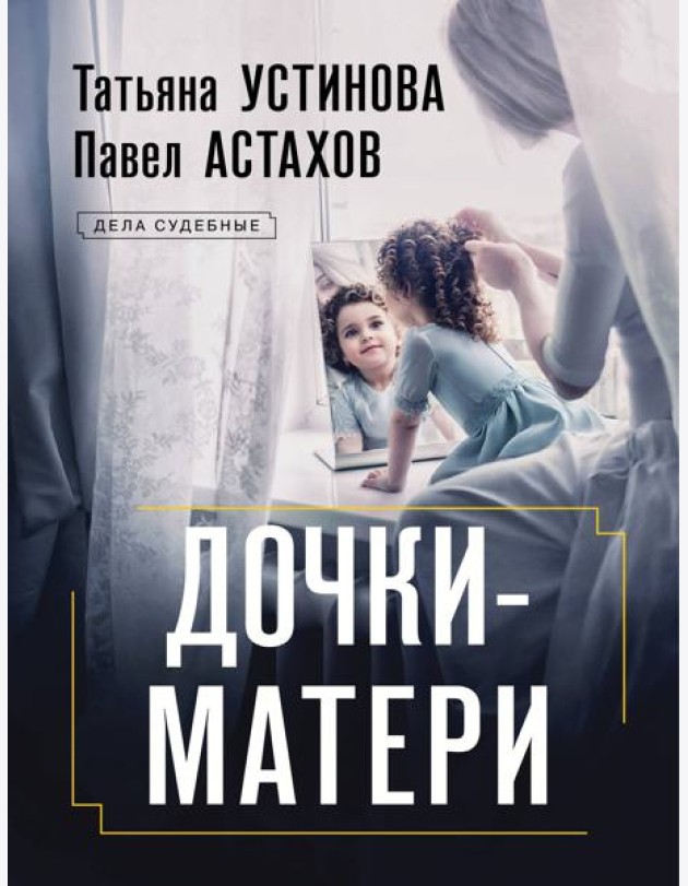 Дочки-матери