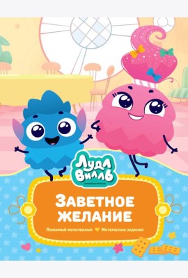 Лудлвилль. Заветное желание