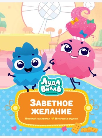 Лудлвилль. Заветное желание
