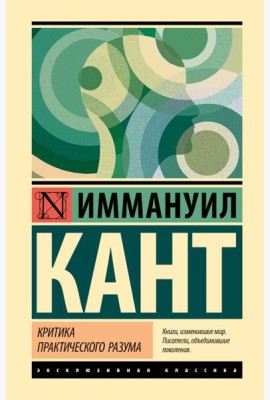 Критика практического разума