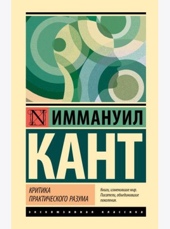 Критика практического разума