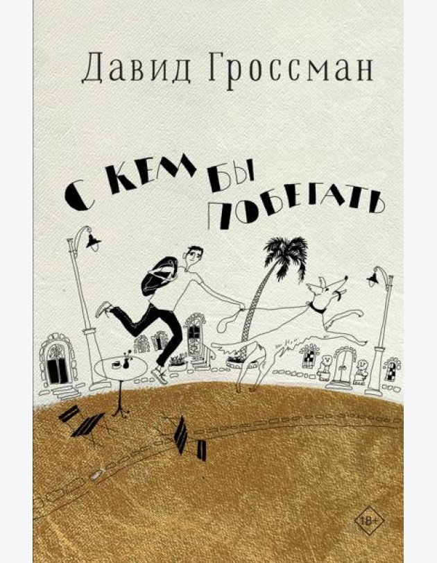 С кем бы побегать