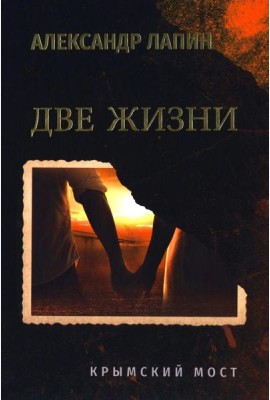 Две жизни. Крымский мост  (16+)