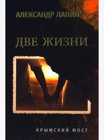 Две жизни. Крымский мост  (16+)