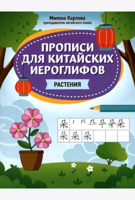 Прописи для китайских иероглифов: растения