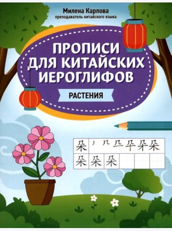 Прописи для китайских иероглифов: растения