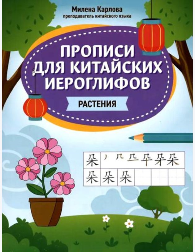 Прописи для китайских иероглифов: растения