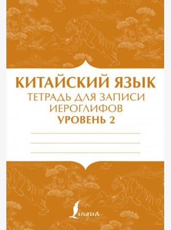 Китайский язык. Тетрадь для записи иероглифов для уровня 2