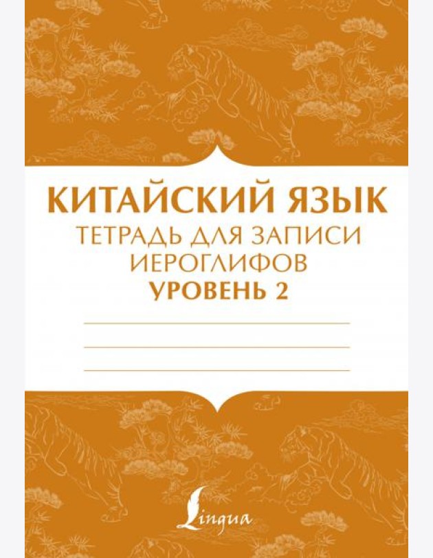 Китайский язык. Тетрадь для записи иероглифов для уровня 2