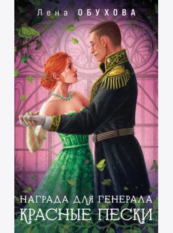 Награда для генерала. Красные пески