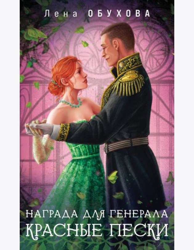 Награда для генерала. Красные пески