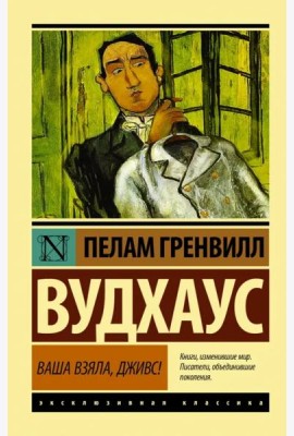 Ваша взяла, Дживс!