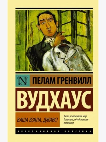 Ваша взяла, Дживс!