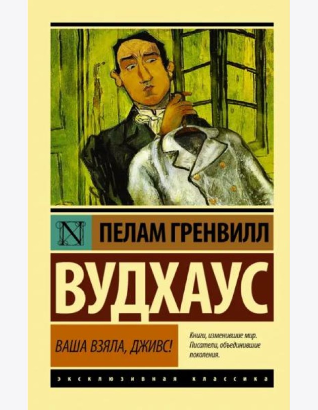 Ваша взяла, Дживс!