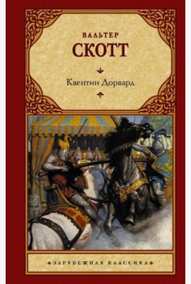 Квентин Дорвард
