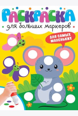 РАСКРАСКА ДЛЯ БОЛЬШИХ МАРКЕРОВ. Для самых маленьких