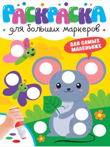 РАСКРАСКА ДЛЯ БОЛЬШИХ МАРКЕРОВ. Для самых маленьких