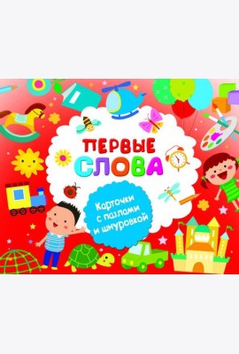 Первые слова