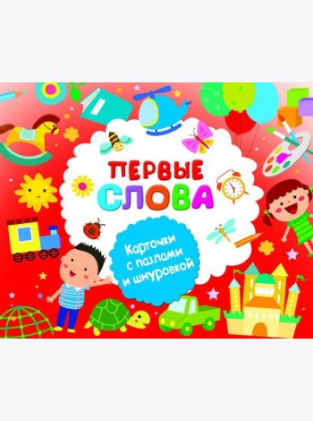 Первые слова