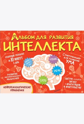 Альбом для развития интеллекта