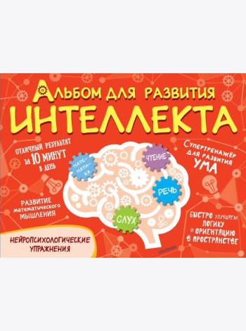 Альбом для развития интеллекта