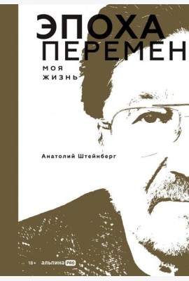 Эпоха перемен. Моя жизнь