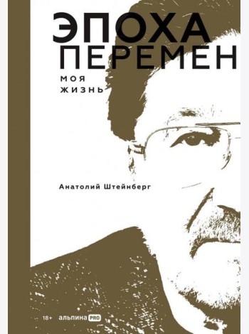 Эпоха перемен. Моя жизнь