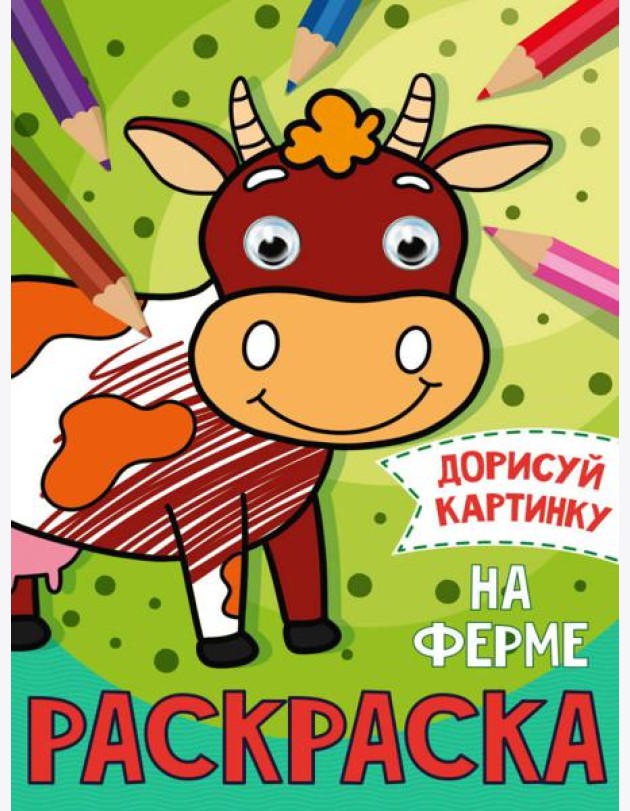 РАСКРАСКА с глазками А5. НА ФЕРМЕ