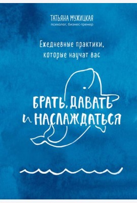 Брать, давать+Ежедневные практики (ИК)