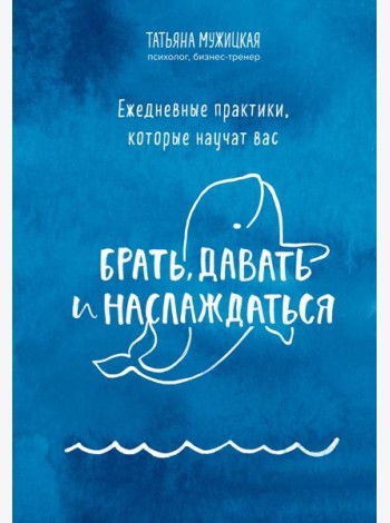 Брать, давать+Ежедневные практики (ИК)