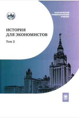 История для экономистов. Интегрированный учебный комплекс. В 2 т. Т. 2. 2-е изд