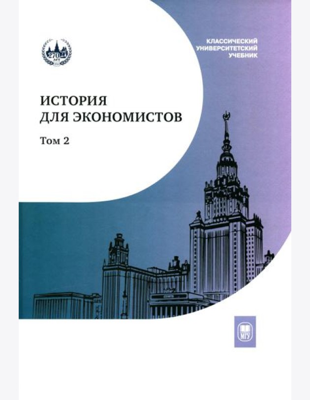 История для экономистов. Интегрированный учебный комплекс. В 2 т. Т. 2. 2-е изд