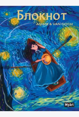 MyArt. БЛОКНОТ в клетку Anime & Van Gogh. Звёздная ночь. Лодка