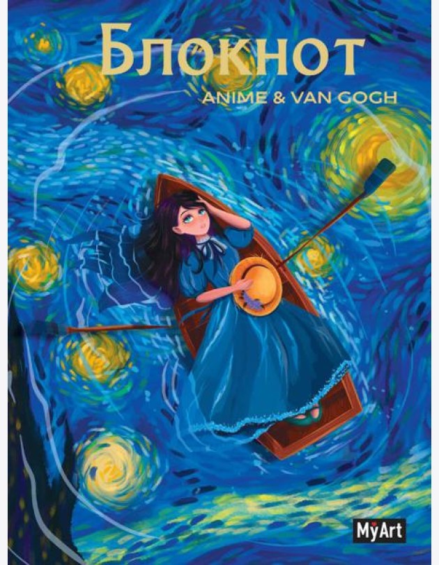MyArt. БЛОКНОТ в клетку Anime & Van Gogh. Звёздная ночь. Лодка