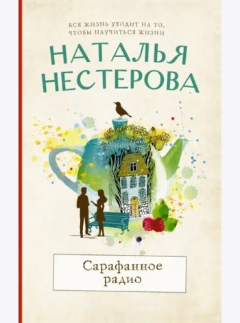 Сарафанное радио