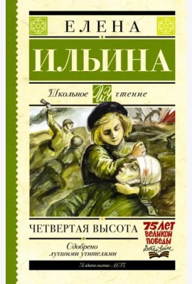 Четвертая высота