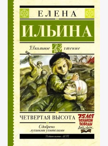 Четвертая высота