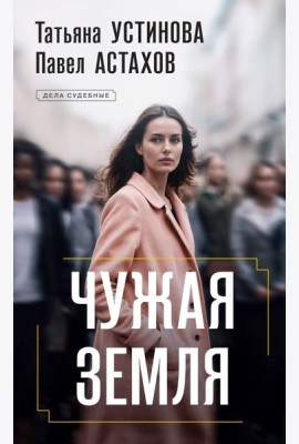 Чужая земля